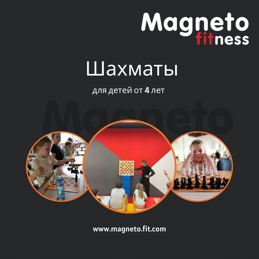 Шахматы для детей - Magneto Fitness Переделкино